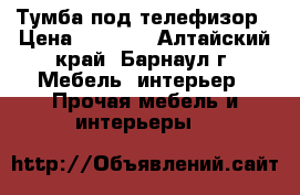 Тумба под телефизор › Цена ­ 3 000 - Алтайский край, Барнаул г. Мебель, интерьер » Прочая мебель и интерьеры   